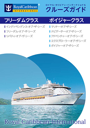 クルーズハンドブック
