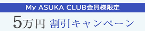 My ASUKA CLUB会員限定5万円割引