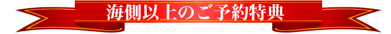 海側以上のご予約特典