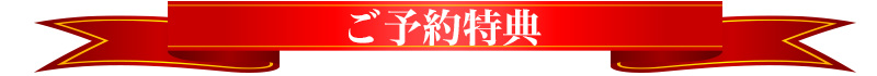 ご予約特典