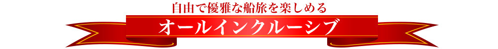 オールインクルーシブ