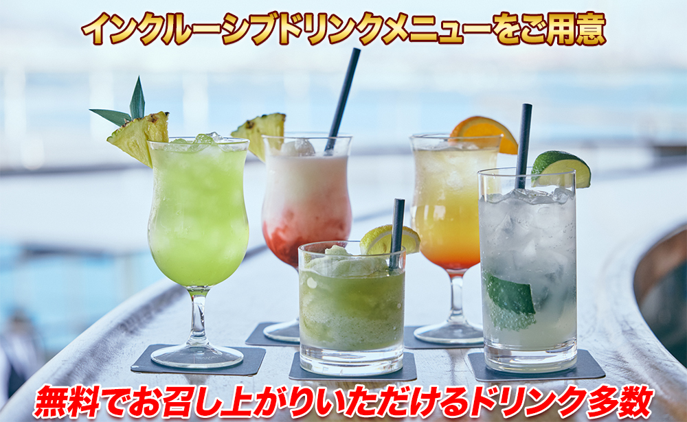 三井オーシャンサクラ インクルーシブドリンクメニュー