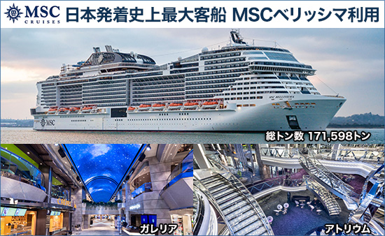 MSCベリッシマ