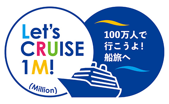 Let’s CRUISE 1M(Million)～100万人で行こうよ！船旅へ～