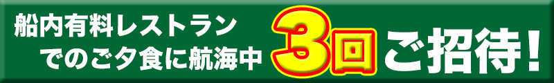 有料レストラン3回ご招待!