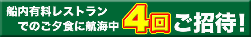 有料レストラン4回ご招待!