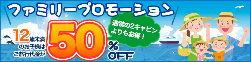 ファミリープロモーション