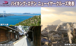 【クルフェス謝恩セール】神戸港発着 瀬戸内海・鞆の浦・沖ノ島周遊・湯めぐりニューイヤークルーズ8日間